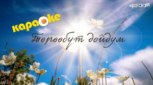 КАРАОКЕ | Төрөөбүт дойдум