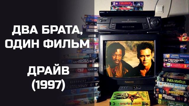 Два брата, один фильм: Драйв (1997). Подкаст. смотреть онлайн
