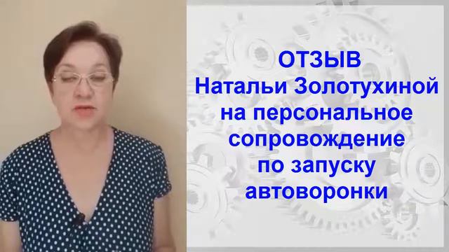 ОТЗЫВ Натальи Золотухиной на персональное сопровождение смотреть онлайн