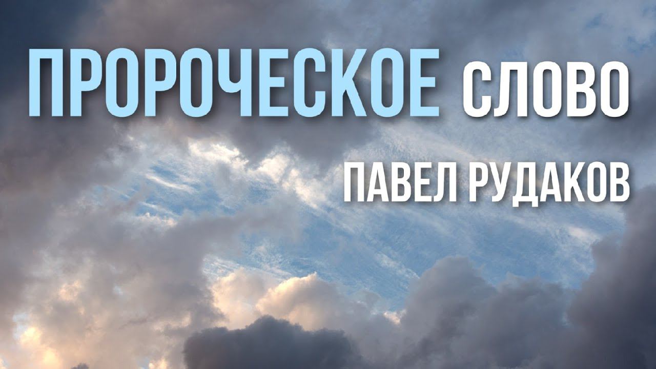 Павел Рудаков - Пророческое слово смотреть онлайн