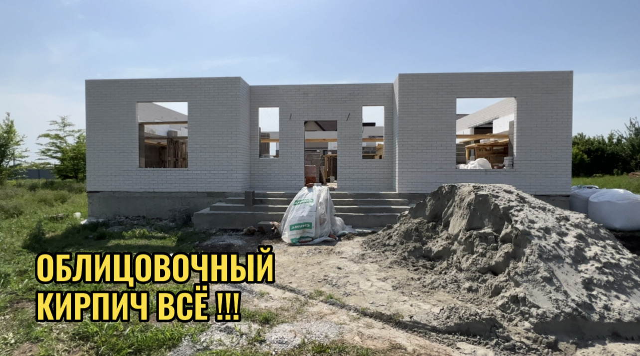 КРАСНОДАР.СТРОИТЕЛЬСТВО ДОМА.ОБЛИЦОВОЧНЫЕ СТЕНЫ ГОТОВЫ. смотреть онлайн