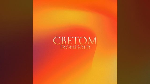 Светом