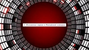История России, 9 класс "Национальная и религиозная политика Николая I. Этнокультурный облик страны