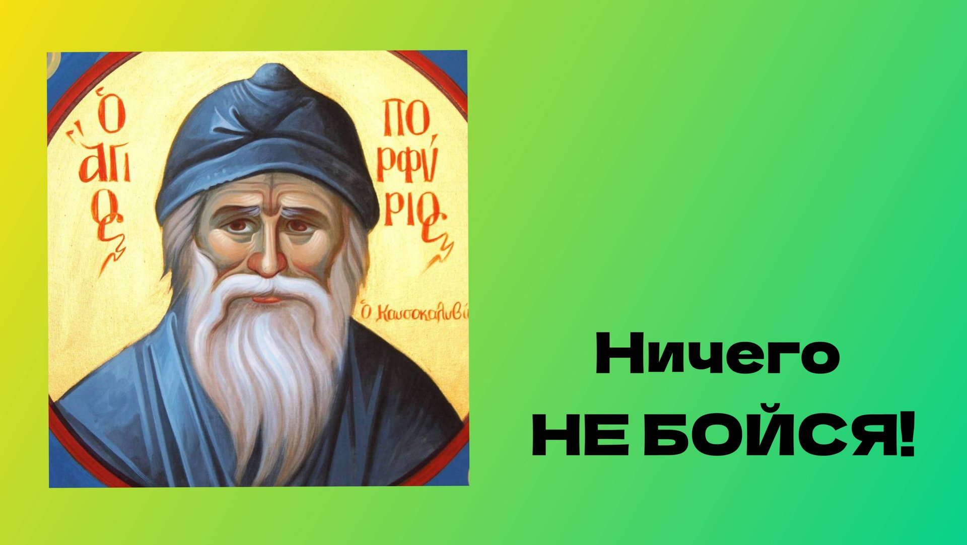🔻 ПОРФИРИЙ КАВСОКАЛИВИТ. Душевные и нервные Болезни. Страх. Ничего не бойся! смотреть онлайн