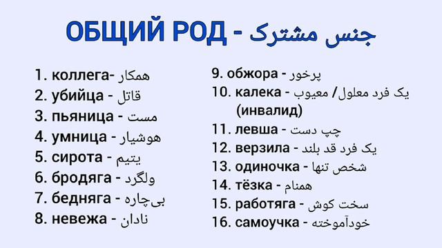 A1 - جنس مشترک در زبان روسی |18 درس| | Общий род в русском языке | آموزش روسی| Russian With Fatima смотреть онлайн