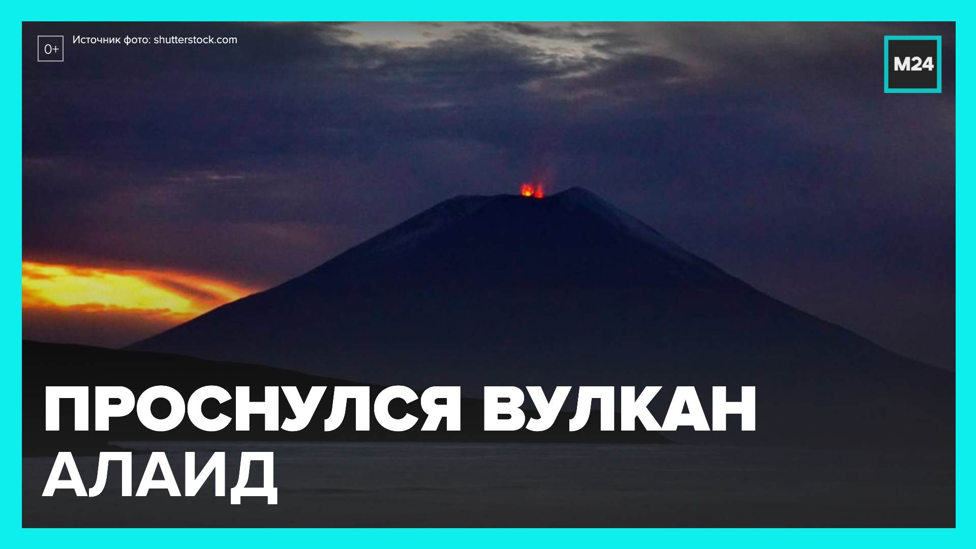На Курилах проснулся гигантский вулкан Алаид - Москва 24 смотреть онлайн