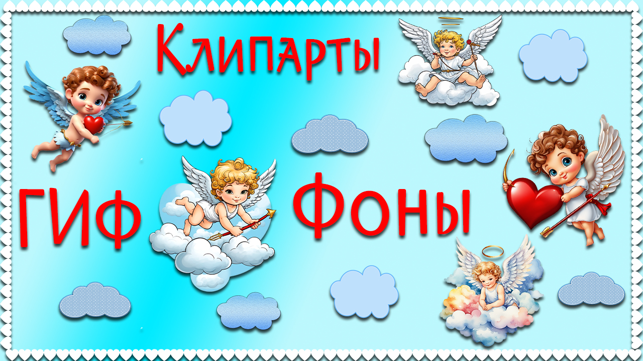 14 февраля День св. Валентина Бесплатные клипарты, фоны, ГИФ(без авторских прав)ссылка в описании смотреть онлайн