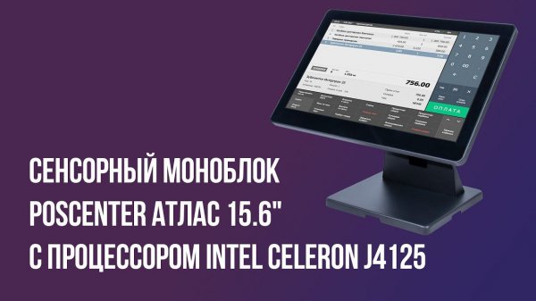 Сенсорный моноблок POScenter Atlas 15.6" с процессором Intel Celeron J4125