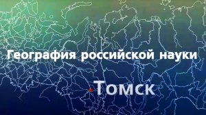 География российской науки. Томск