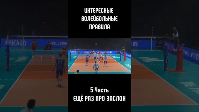 Чуть более подробно про заслон в волейболе смотреть онлайн