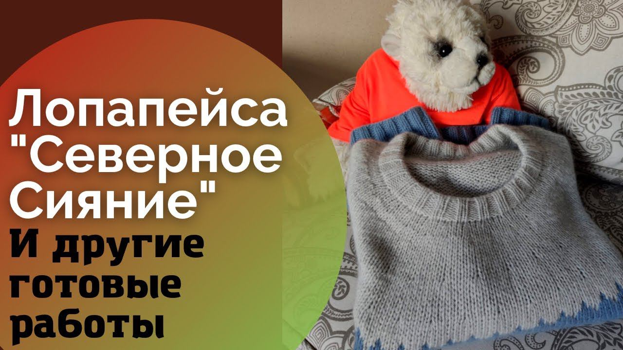 Лопапейса "Северное Сияние" и другие готовые работы смотреть онлайн