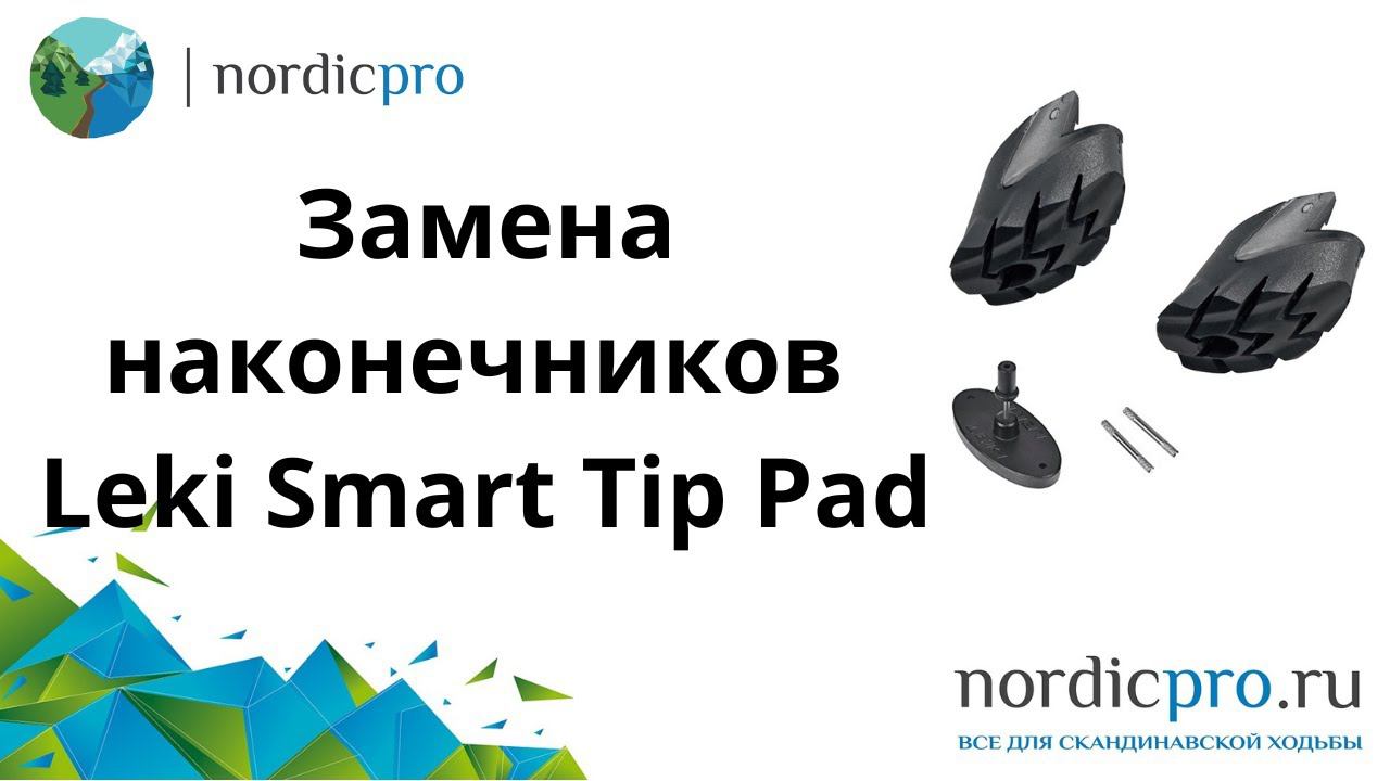Замена резиновых наконечников Leki Smart Tip Pad смотреть онлайн
