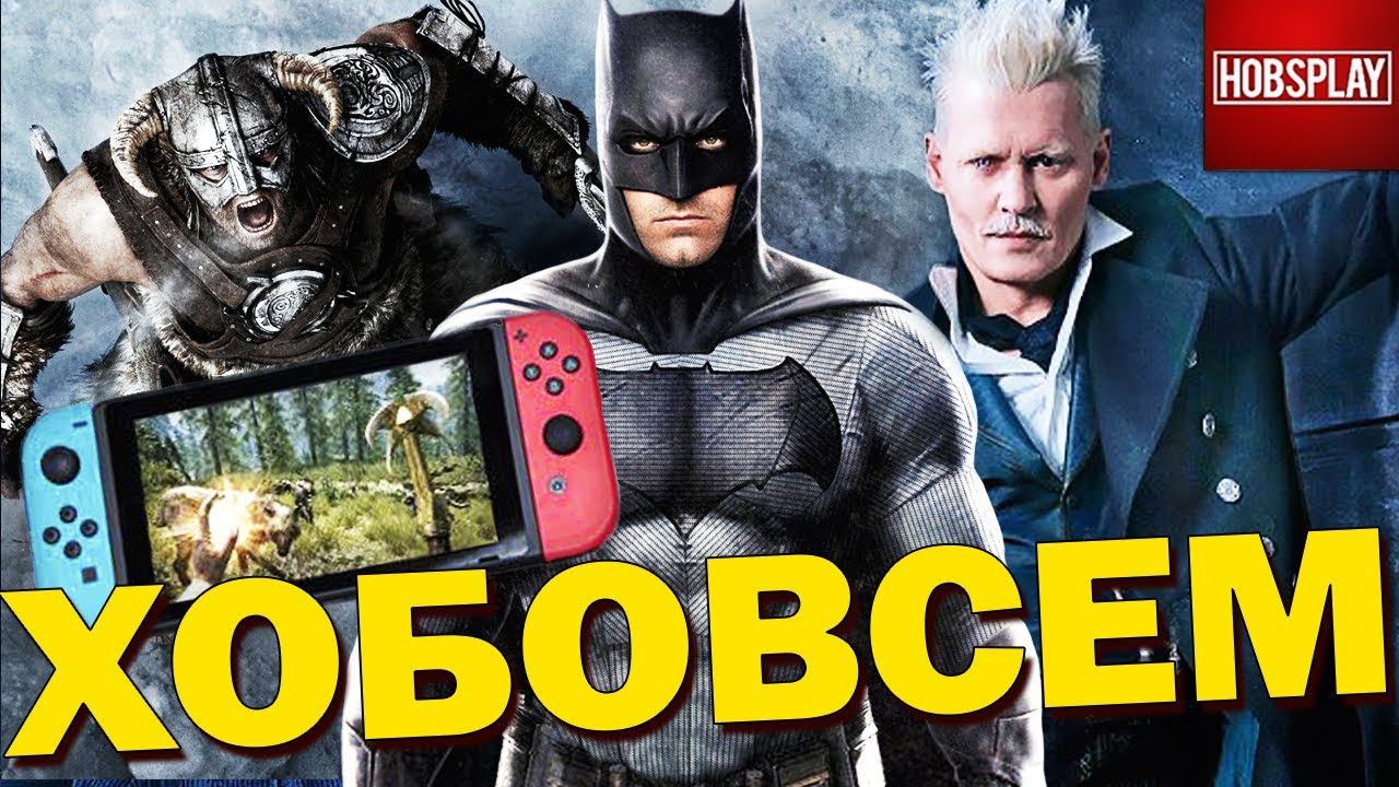Бэн Аффлек сваливает, Skyrim на Switch, Сериал по Властелину Колец, Преступления Гриндевальда,