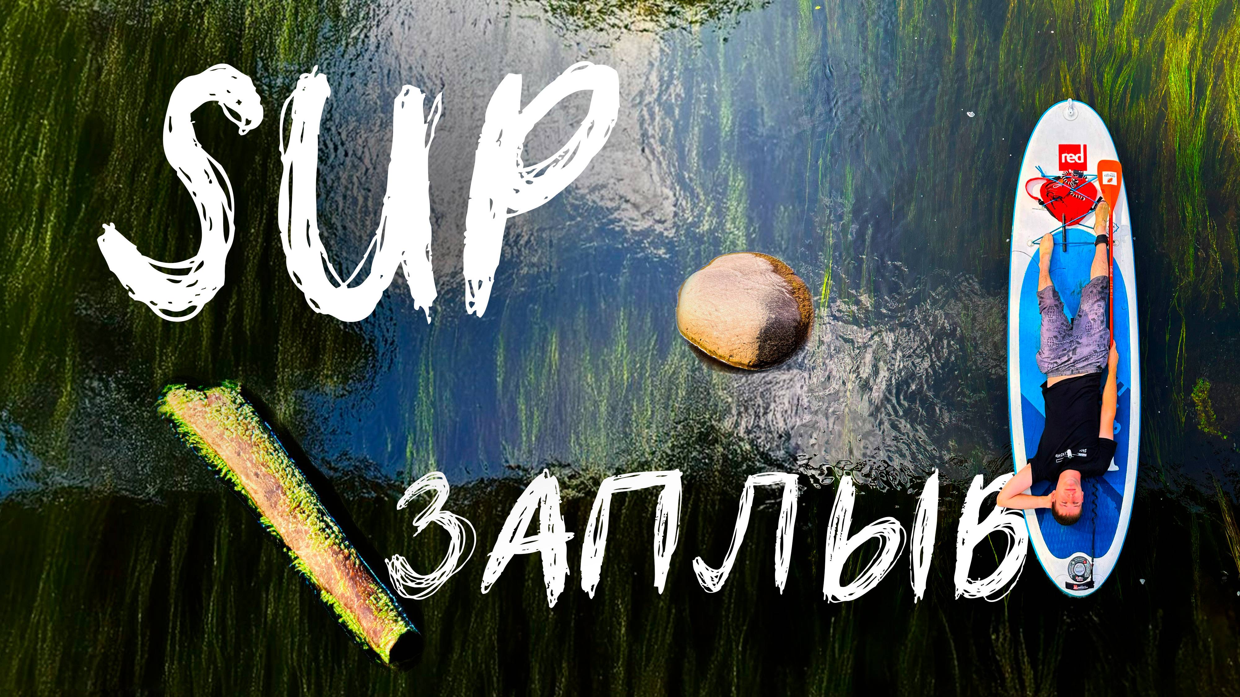 Путешествие по извилистой Реке: SUP-заплыв по реке Оредеж смотреть онлайн