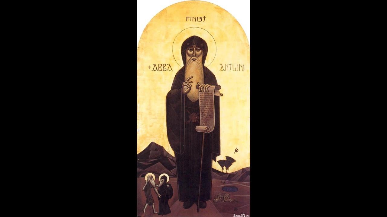 преподобный Антоний Великий - Житие и труды Часть II смотреть онлайн