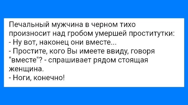 Мужик с Маленьким и Ноги Блудницы!!! Смешная Подборка Анекдотов!!!