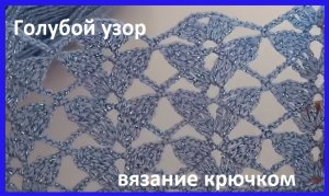 ГОЛУБОЙ вертикальный узор , вязание крючком , раппорт узора всего 2 рядочка ,
