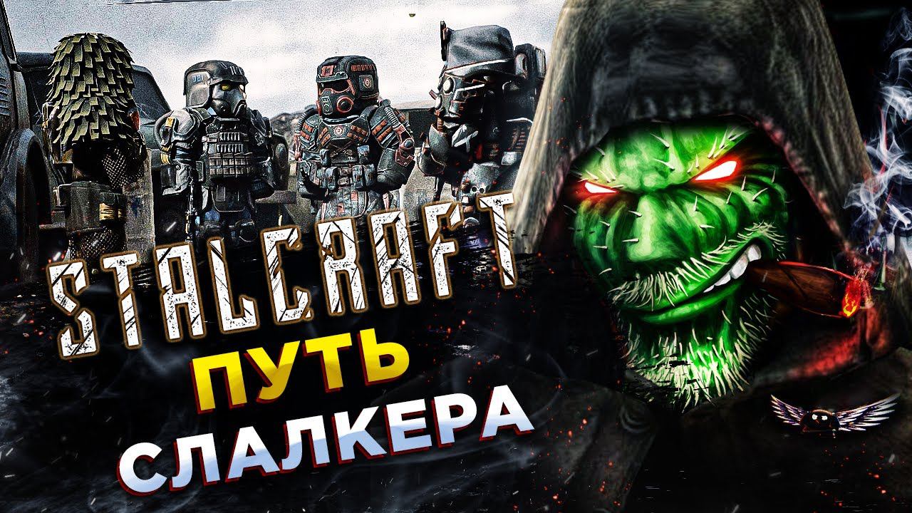 Stalcraft◾️ПУТЬ ЮНОГО СТАЛКЕРА - МЯСО НА БАРЕ #6 смотреть онлайн