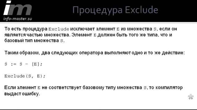 Процедура Exclude смотреть онлайн