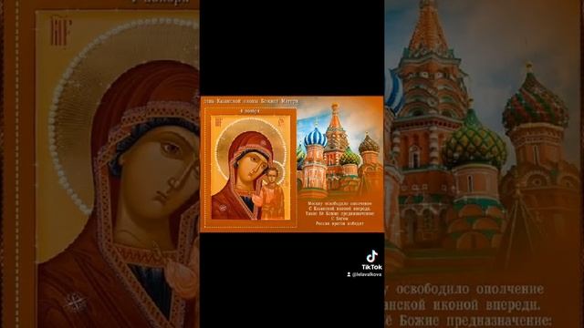 Поздравляю С Днём Казанской Иконы Божией Матери ?