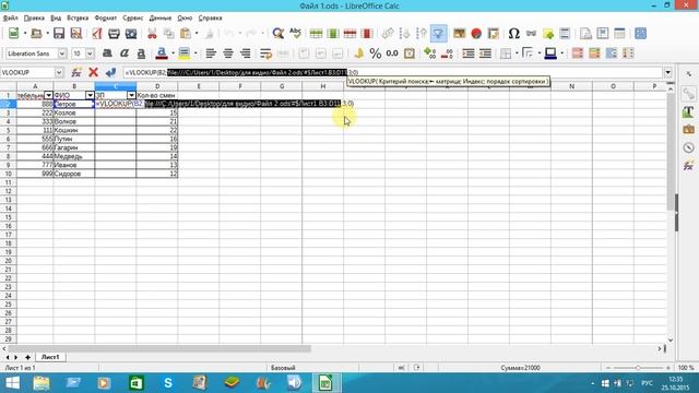 Функция VLOOKUP (ВПР) LibreOffeсe смотреть онлайн