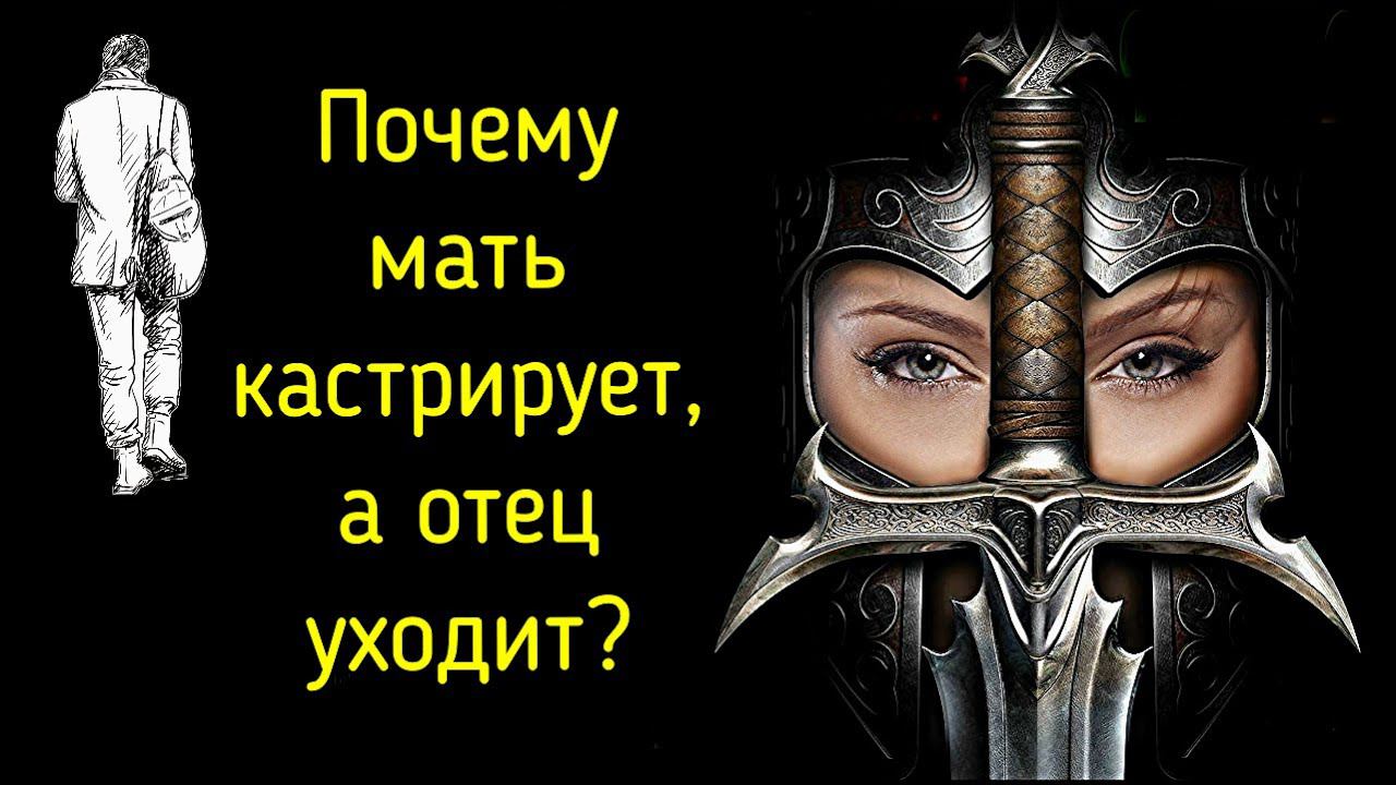 Кастрирующая Мать и Отстранённый Отец - Архетипы разрушающей энергии, которые в каждом человеке смотреть онлайн
