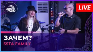 5sta Family - Зачем? (LIVE @ Авторадио)
