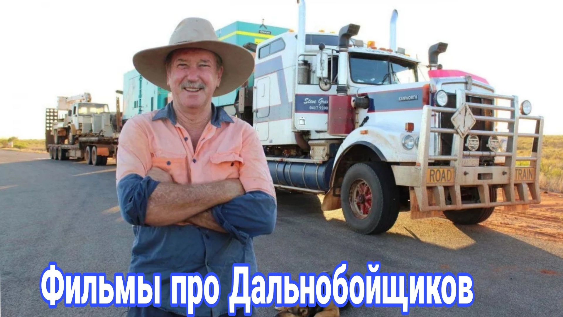 Лучшие фильмы про дальнобойщиков. смотреть онлайн