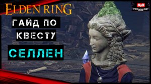 Elden Ring Волшебница Селлен - Гайд по Квесту , Квестовые Задачи