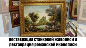 Реставрация станковой живописи с наполнением предметов и реставрация романской иконописи