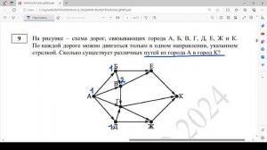 Как решать задание 9 ОГЭ по информатике (демоверсии 2024) Сколько различных путей из города в город
