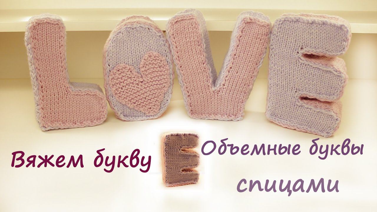 Вязаные буквы спицами | Подробный мастер класс | Вязаные буквы смотреть онлайн