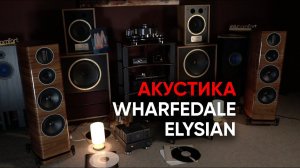 High End от Wharfedale: новая необъятная акустика Elysian