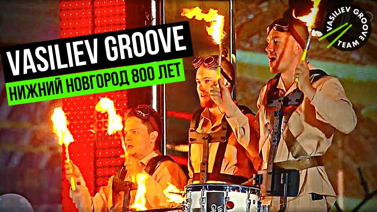 Барабанное шоу Васильев Грув на праздновании 800-летия Нижнего Новгорода. смотреть онлайн