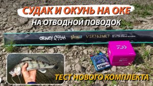 Спиннинг на Оке. Испытание Crazy Fish Versus + Daiwa Fuego. Ловля судака и окуня.