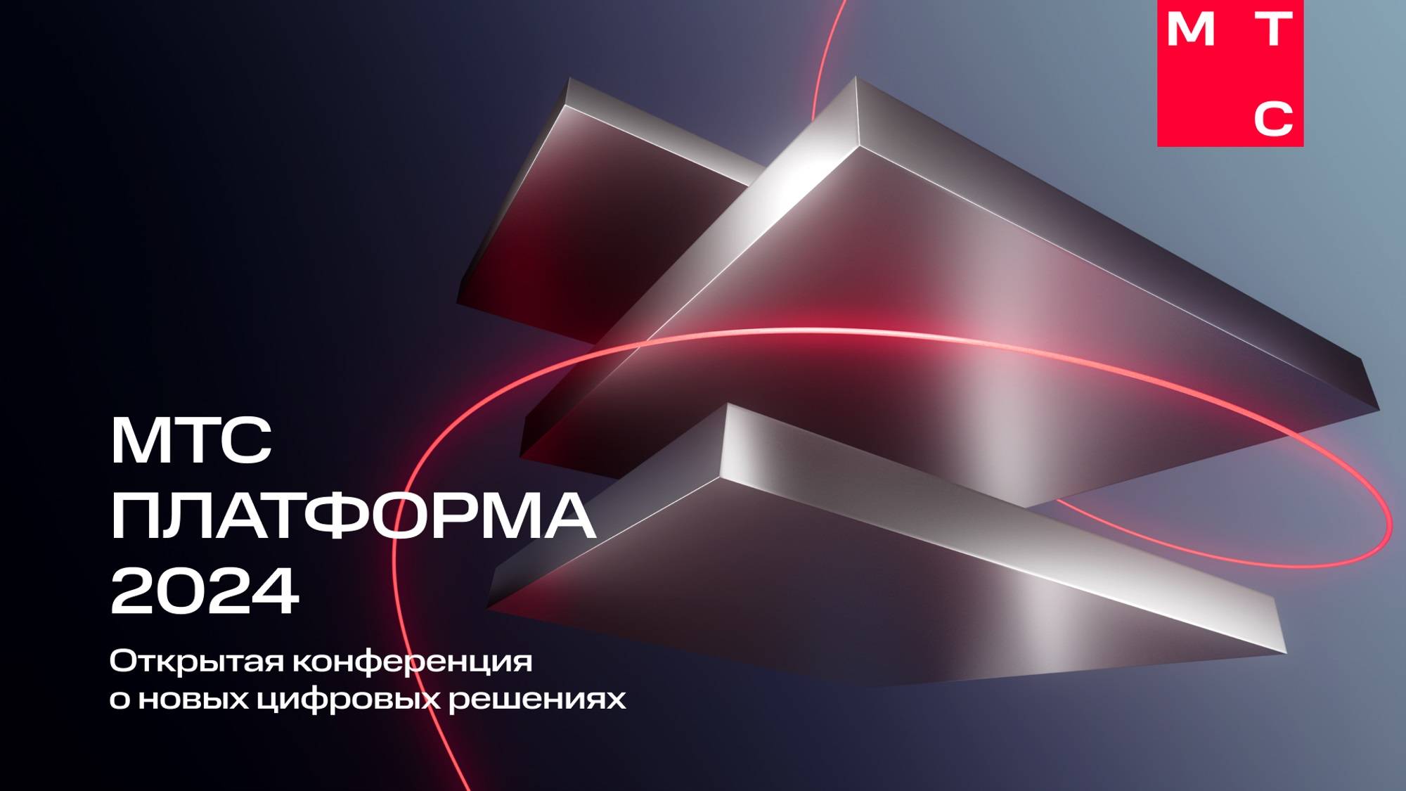 Конференция МТС Платформа  2024. Прямая трансляция