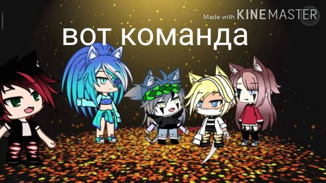 Команда |~gacha life~| смотреть онлайн
