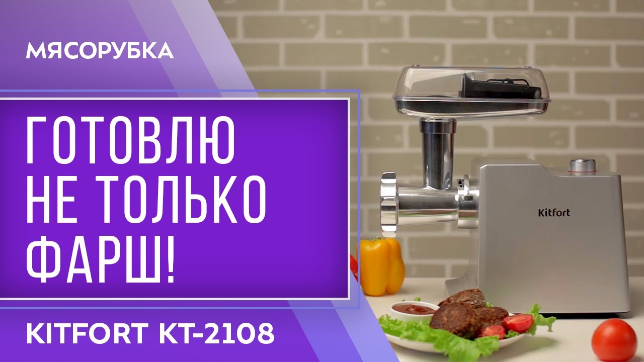 Мясорубка Kitfort КТ-2108 смотреть онлайн