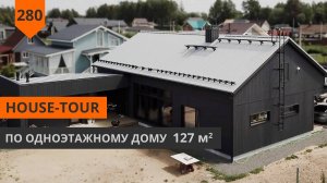 Экскурсия по одноэтажному дому 127 м²