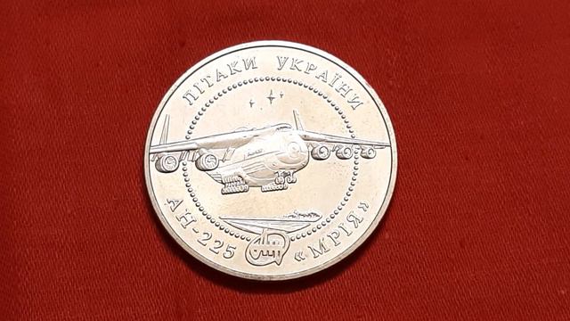 Монета 5 гривен. Самолет АН-225 МРИЯ. Літак Ан-225 Мрія. смотреть онлайн