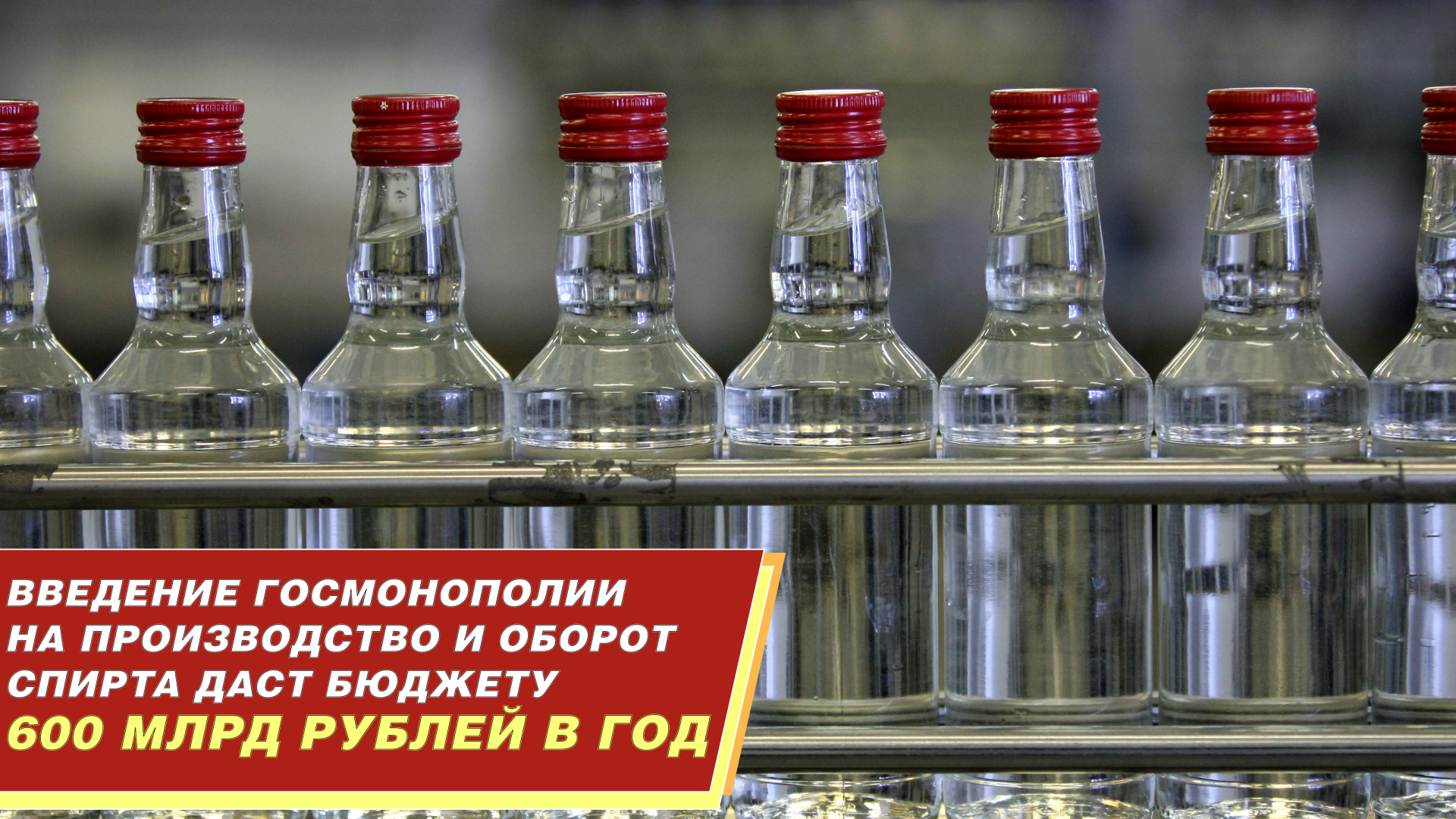 Введение госмонополии на производство и оборот спирта даст бюджету 600 млрд рублей в год! смотреть онлайн