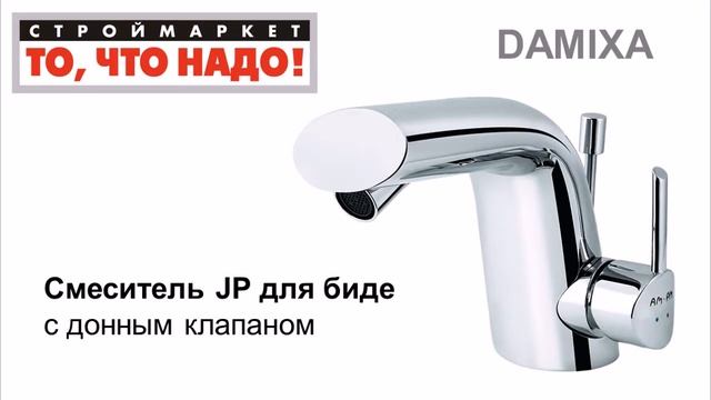 10 49 340306 Смеситель DAMIXA JP для биде с дон клап = 4 смотреть онлайн