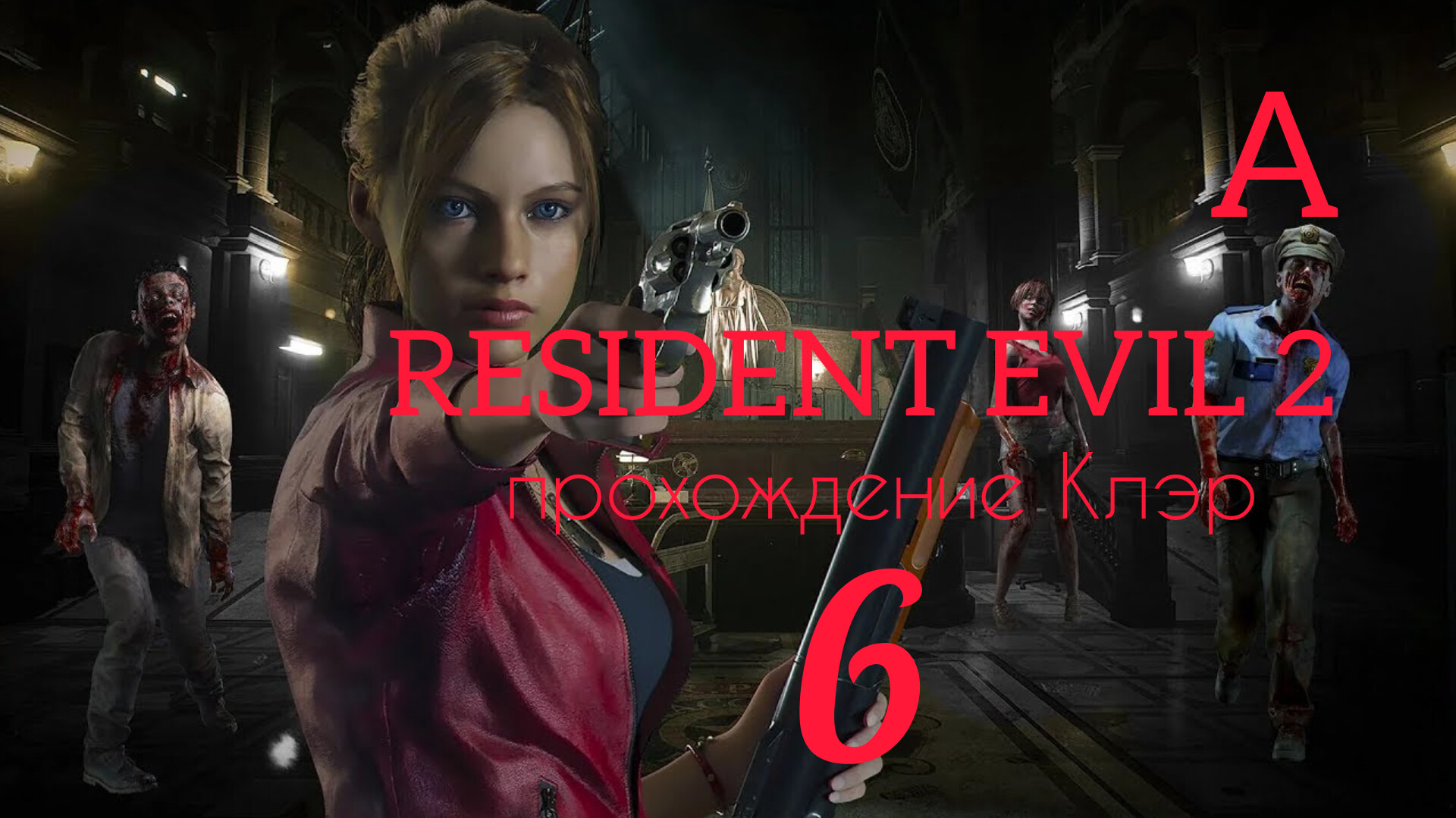 RESIDENT EVIL 2 (2019). Часть №6. Прохождение за Клэр. Сценарий А. смотреть онлайн
