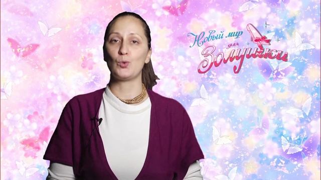 Тамара Радость - участница проекта Новый мир для Золушки смотреть онлайн