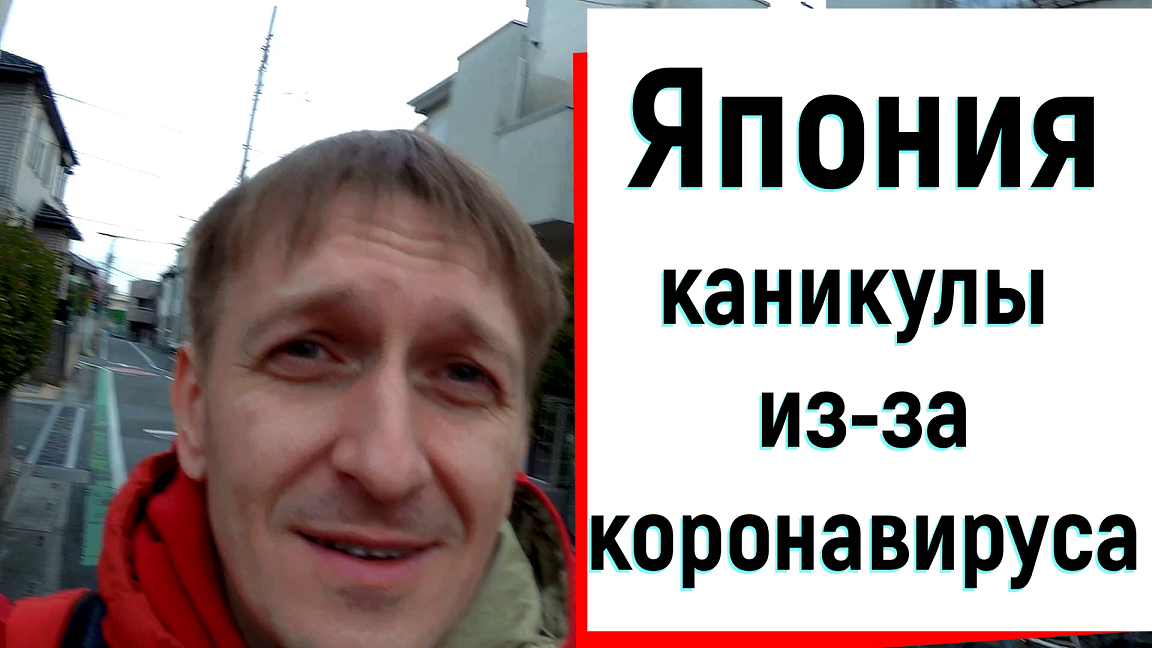 Япония. Коронавирус. Отменили занятия на две недели.