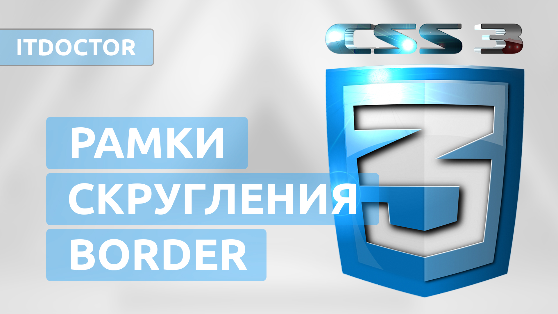 Границы и скругления на CSS, Свойство border и border radius, Урок 3 смотреть онлайн