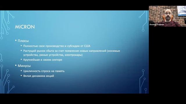 Вебинар: Инвестиции в полупроводники 2022 смотреть онлайн