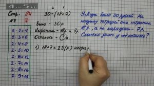 Страница 84 Задание 7 – Математика 2 класс Моро М.И. – Учебник Часть 2