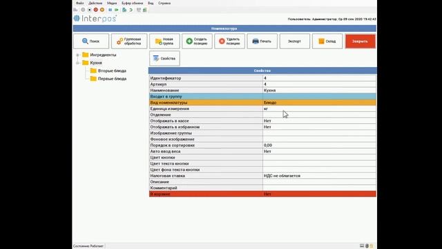 Interpos. Создание блюд (меню). смотреть онлайн