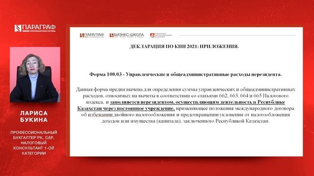 Декларация по корпоративному подоходному налогу по форме 100 00 за 2021 год. Приложения. смотреть онлайн